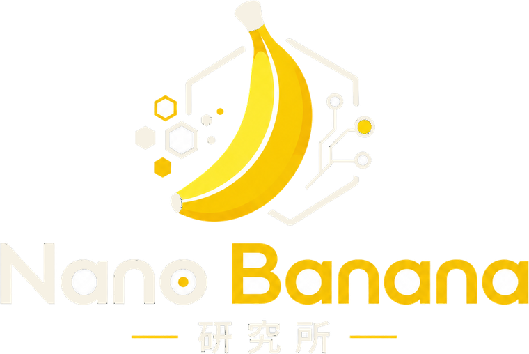 Nano Banana 研究所